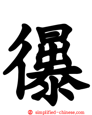 忁