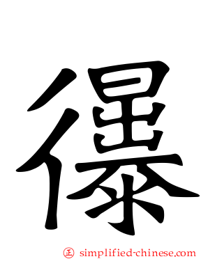 忁