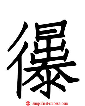忁