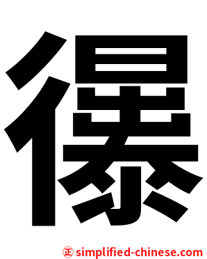 忁
