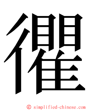 忂 ming font