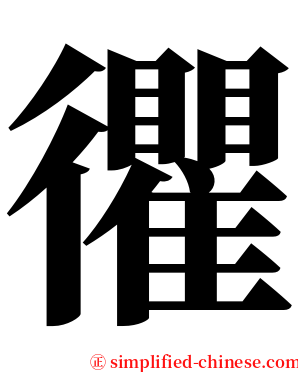忂 serif font