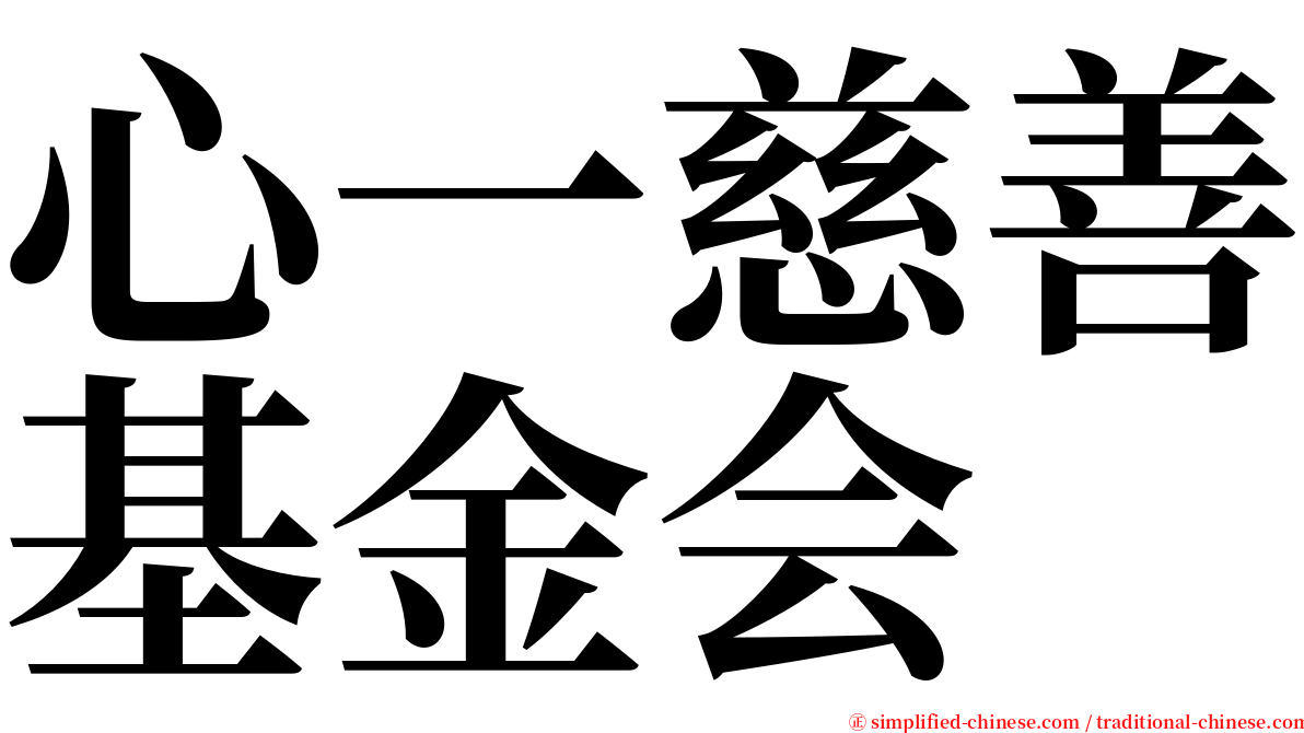 心一慈善基金会 serif font