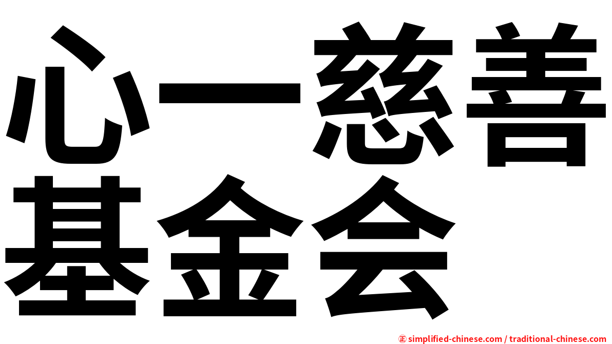 心一慈善基金会
