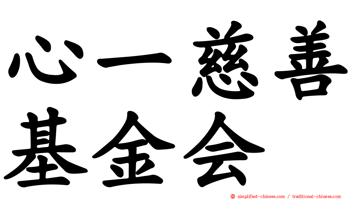 心一慈善基金会
