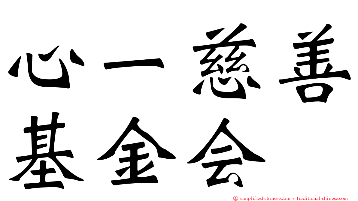 心一慈善基金会