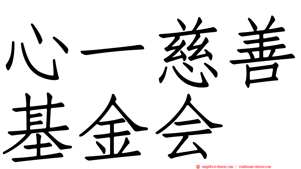 心一慈善基金会