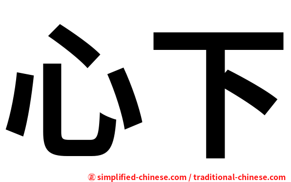 心下