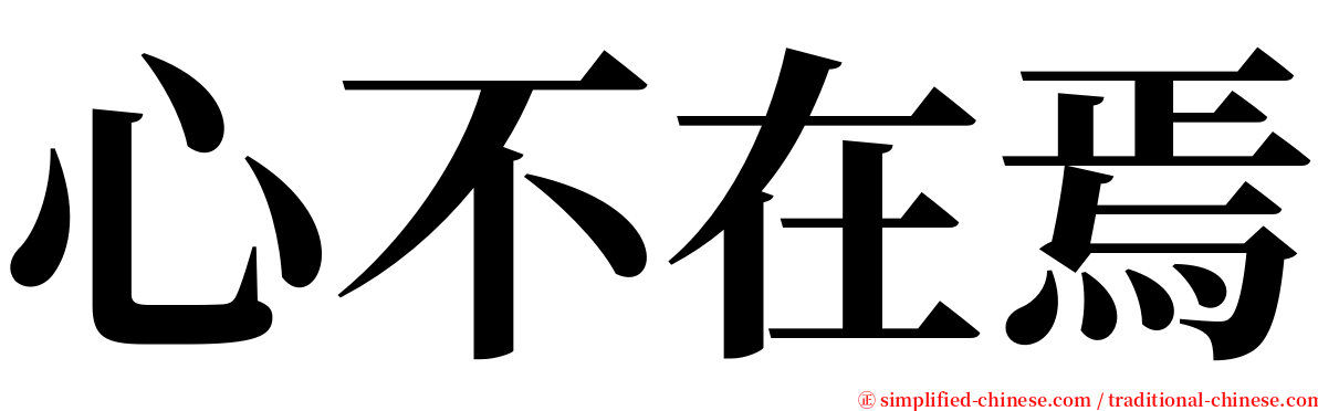 心不在焉 serif font