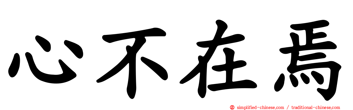 心不在焉