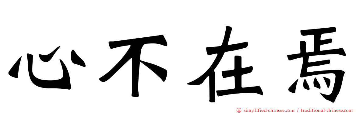 心不在焉