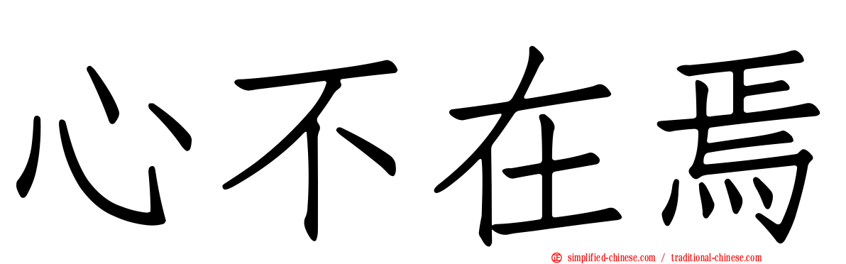 心不在焉