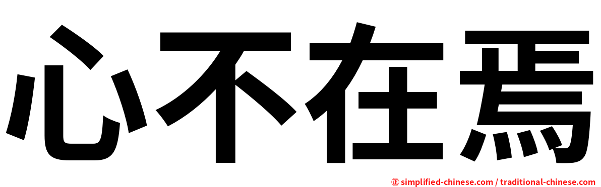 心不在焉
