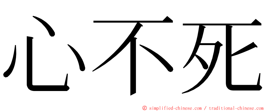 心不死 ming font