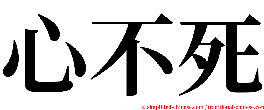 心不死 serif font