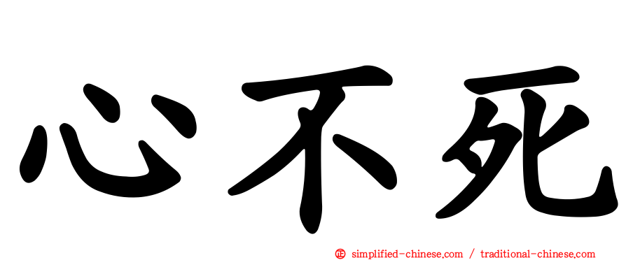 心不死