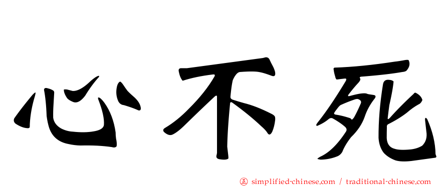 心不死