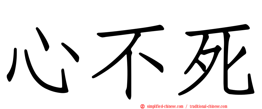 心不死