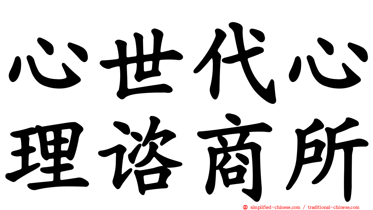心世代心理谘商所
