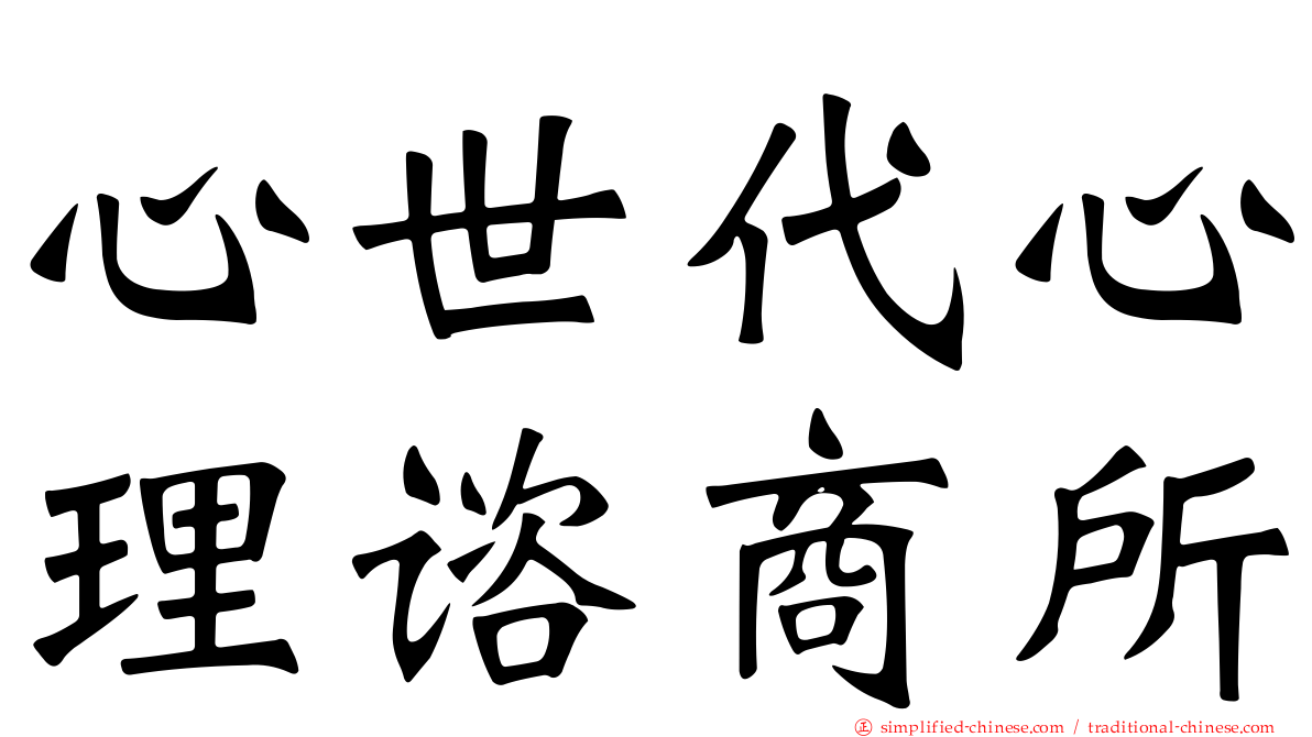 心世代心理谘商所