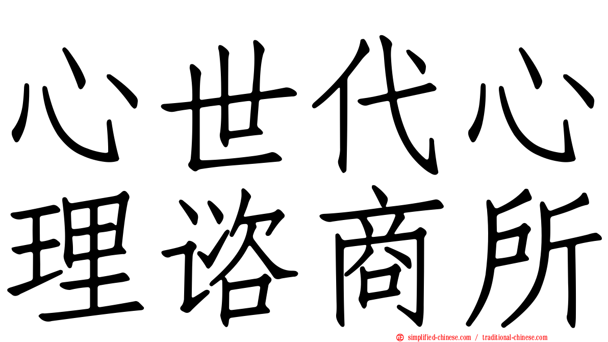 心世代心理谘商所