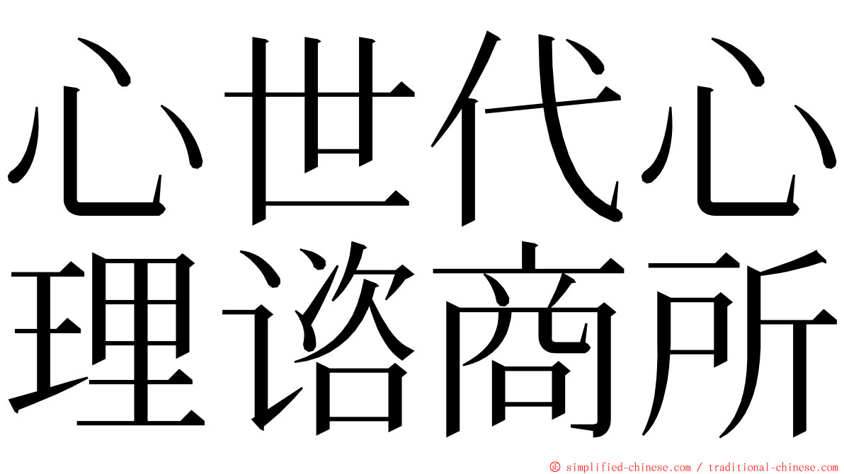 心世代心理谘商所 ming font