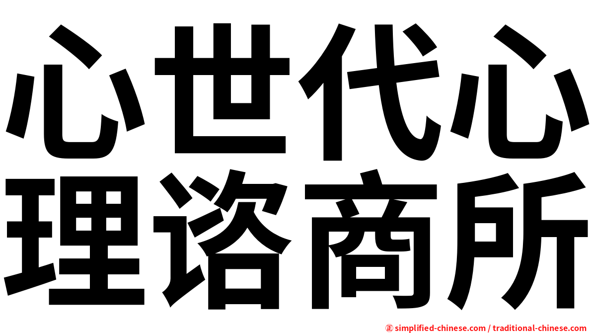 心世代心理谘商所