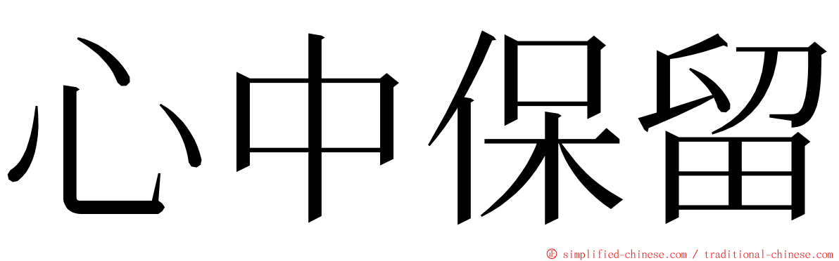 心中保留 ming font