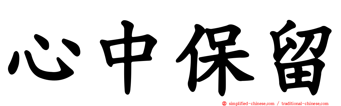 心中保留