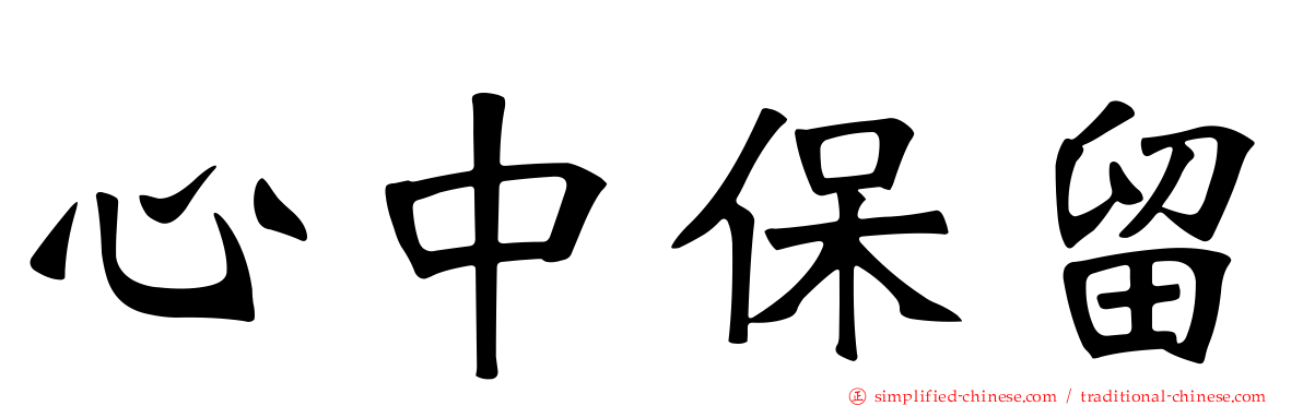 心中保留
