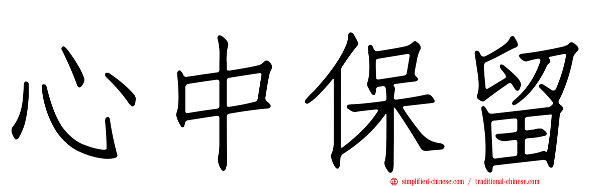 心中保留