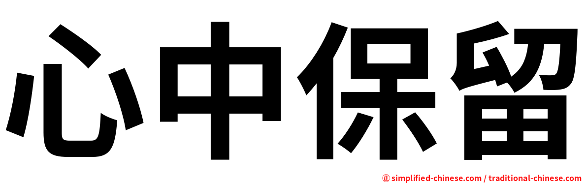 心中保留