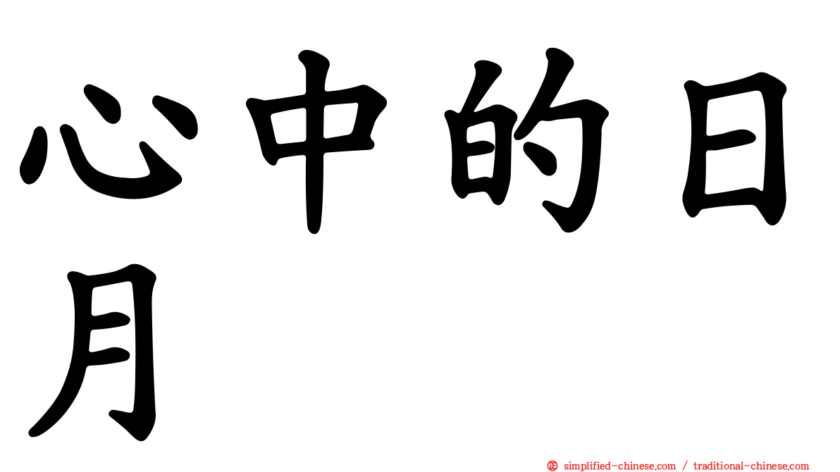 心中的日月