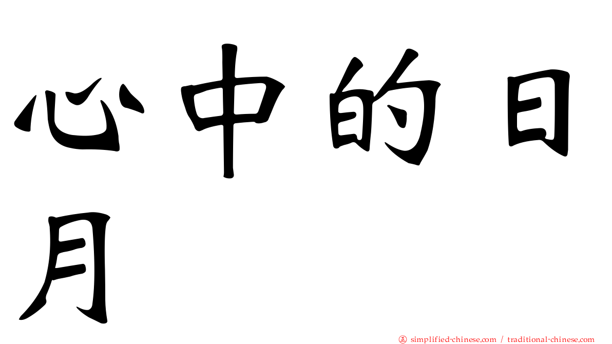 心中的日月