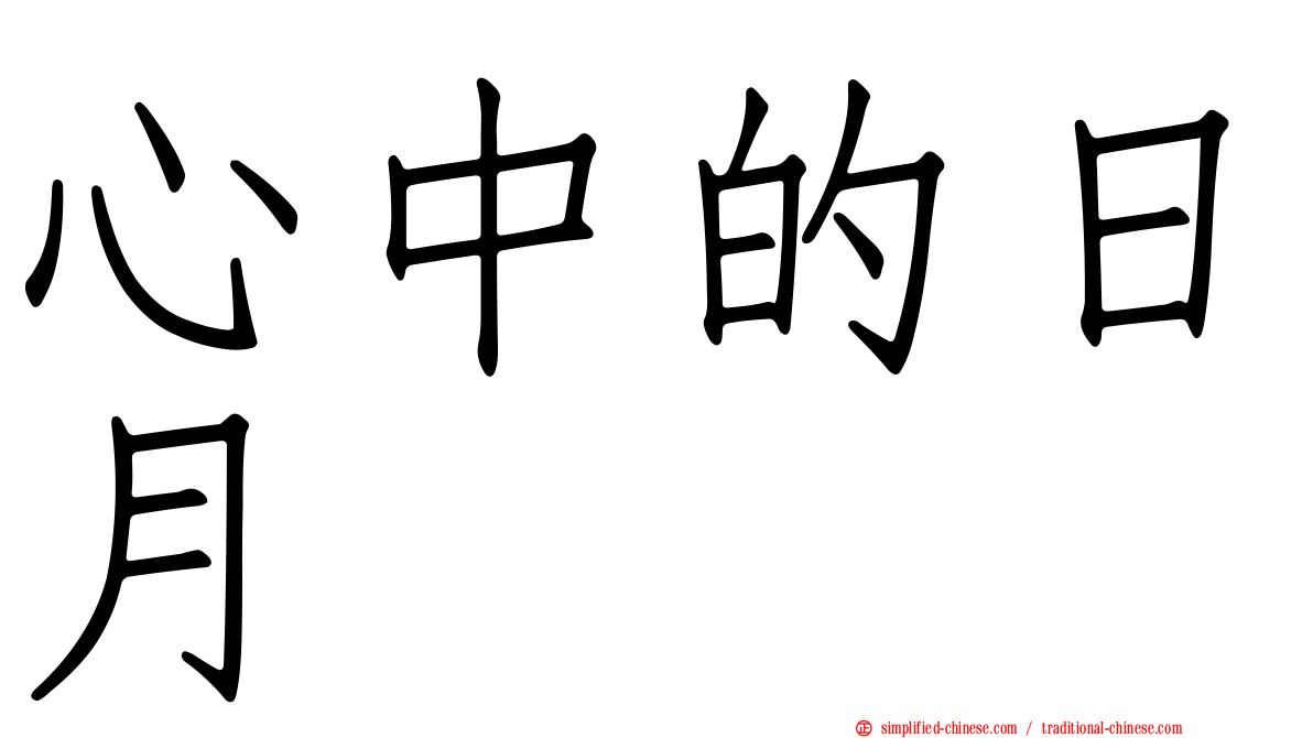 心中的日月