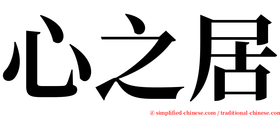 心之居 serif font