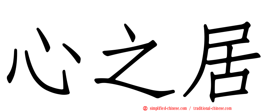 心之居