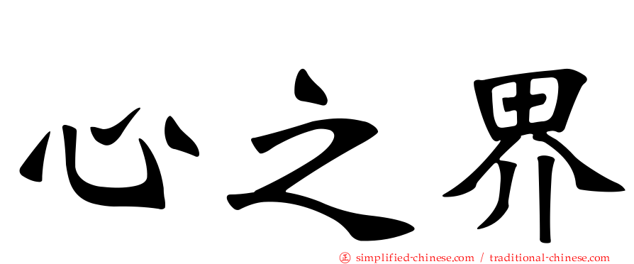 心之界