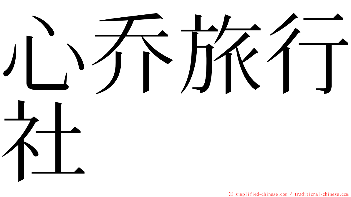 心乔旅行社 ming font