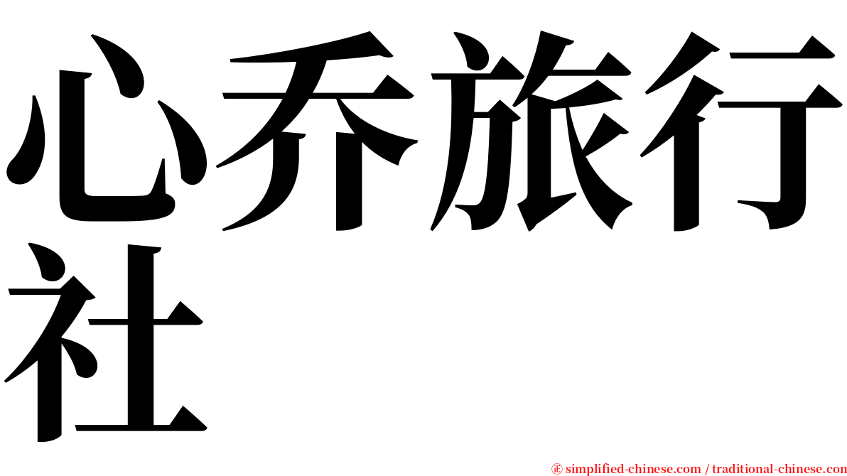 心乔旅行社 serif font