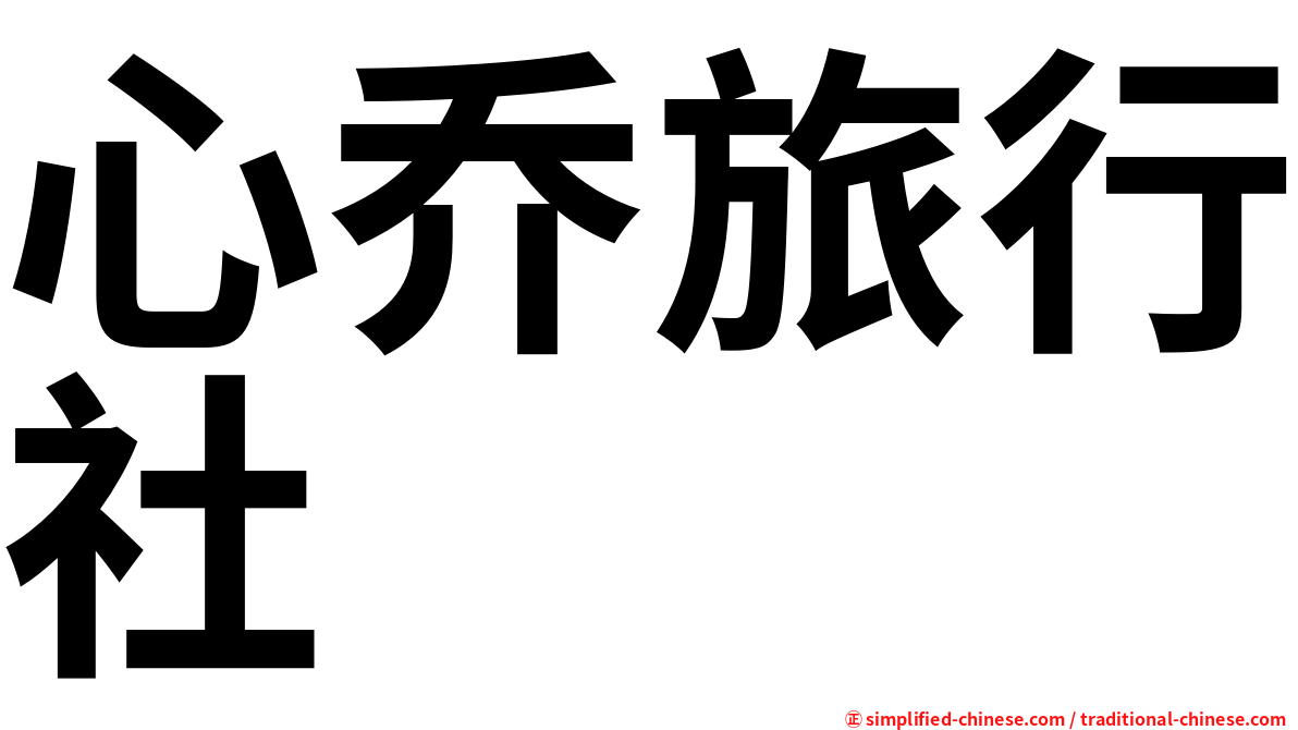 心乔旅行社