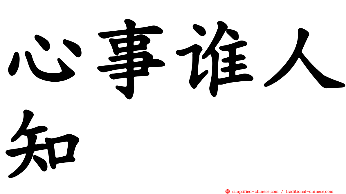 心事谁人知