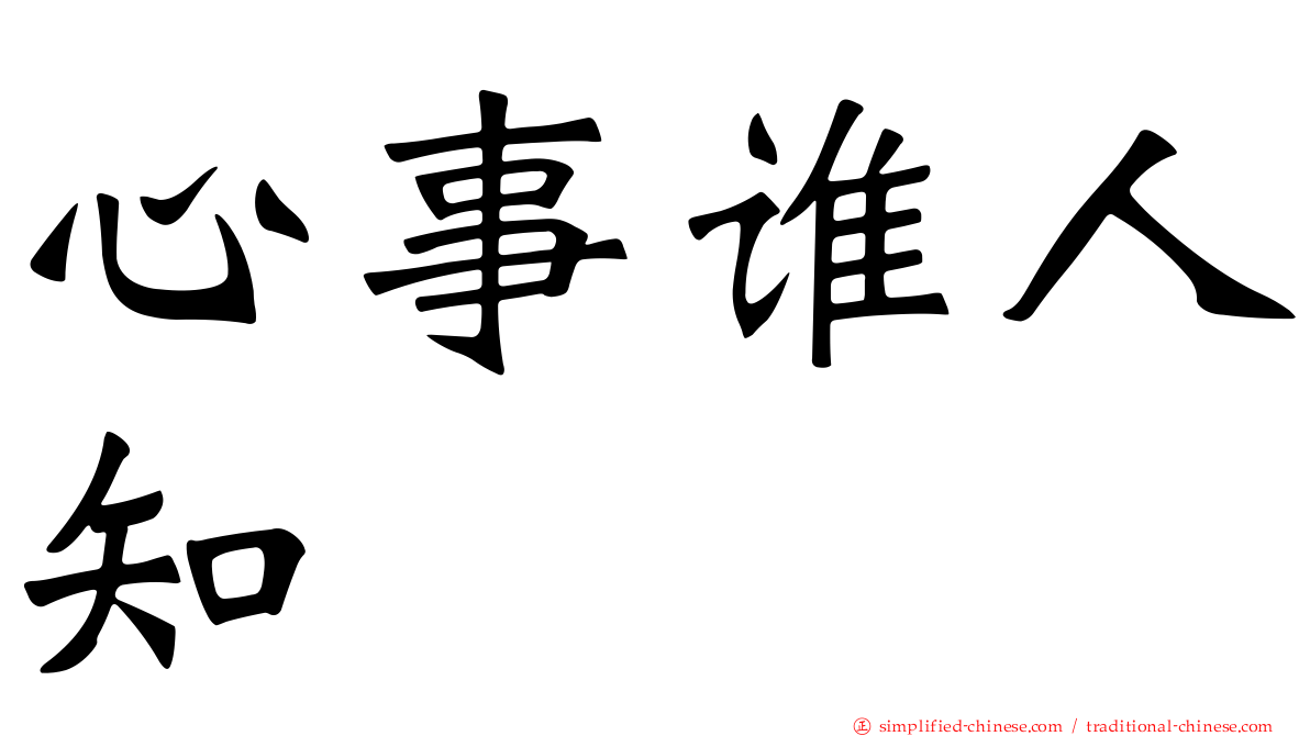 心事谁人知