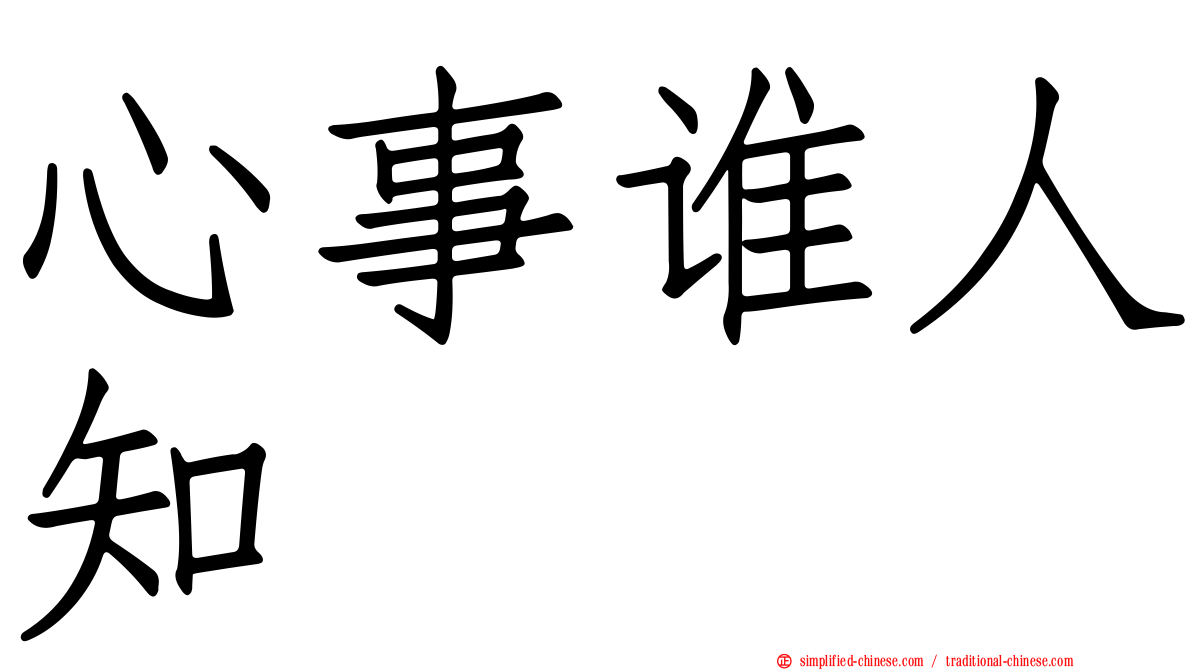 心事谁人知