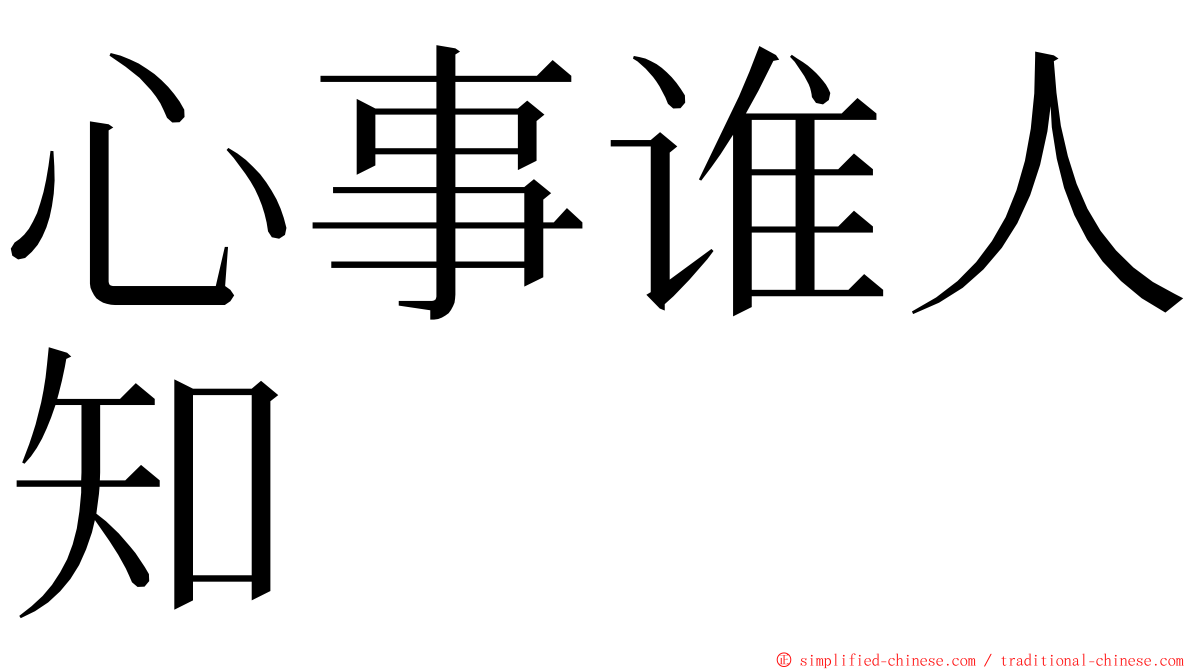 心事谁人知 ming font