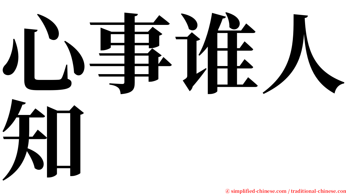 心事谁人知 serif font