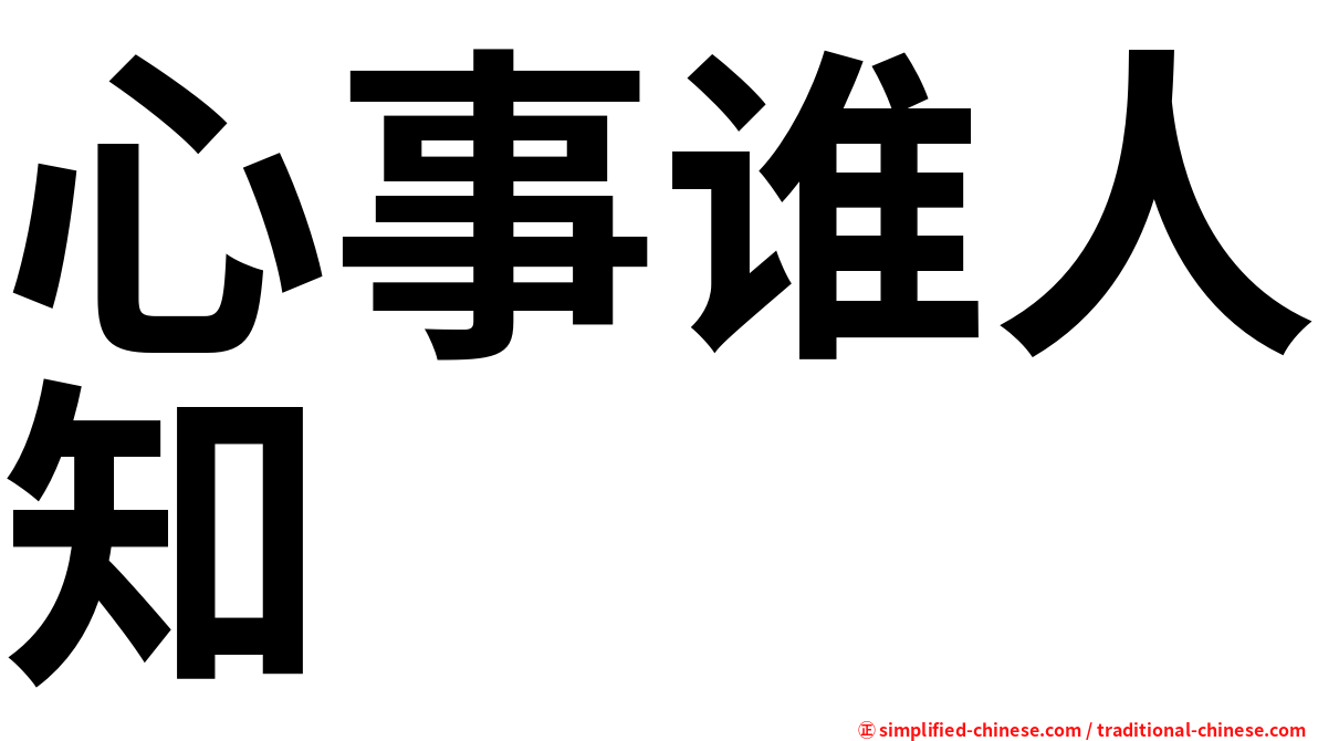 心事谁人知