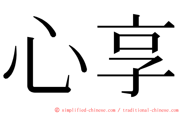 心享 ming font