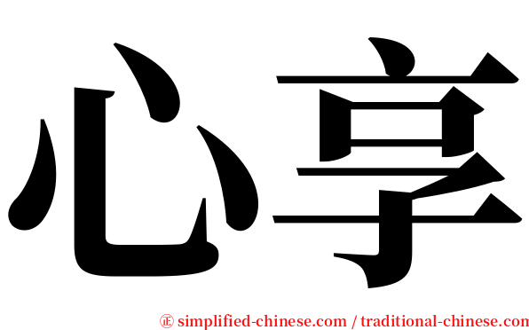 心享 serif font