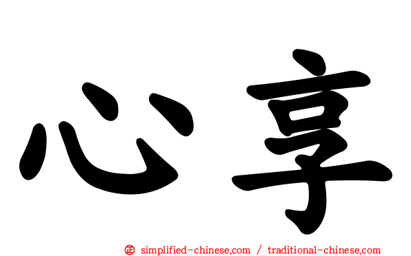 心享